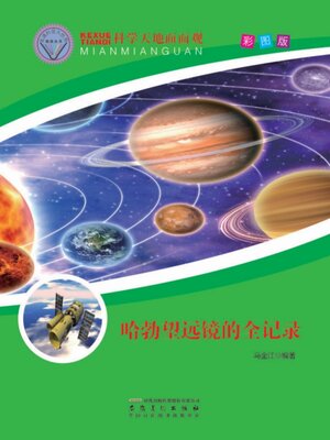 cover image of 直通科普大世界阅读丛书-科学天地面面观
